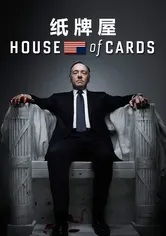 纸牌屋